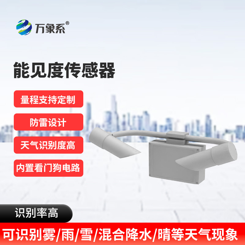 天氣現象傳感器如何測量看不見的遠方？